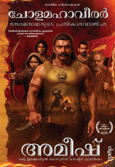 The Chola Tigers (Malayalam) - Cholamahaveerar