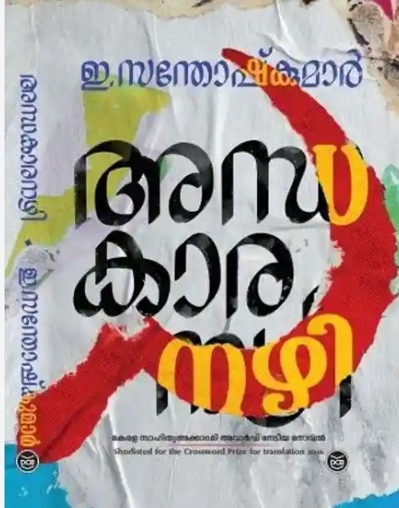   Andhakaaranazhi