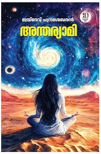 Antharyami | malayalam |novel