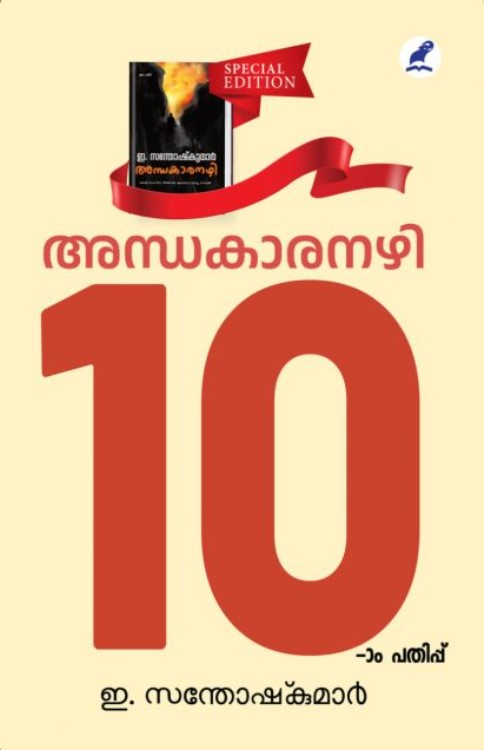 Andhakaranazhi | Malayalam 10th Edition