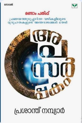 Apasarppakam