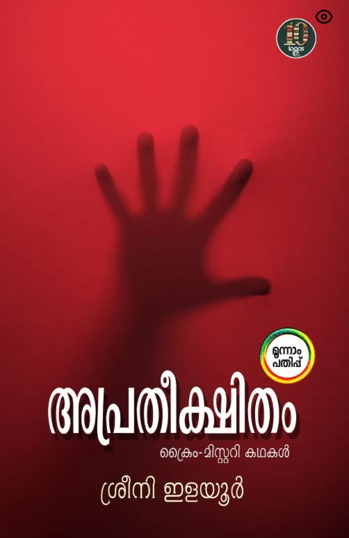 Apratheekshitham Crime - Mistery Story 