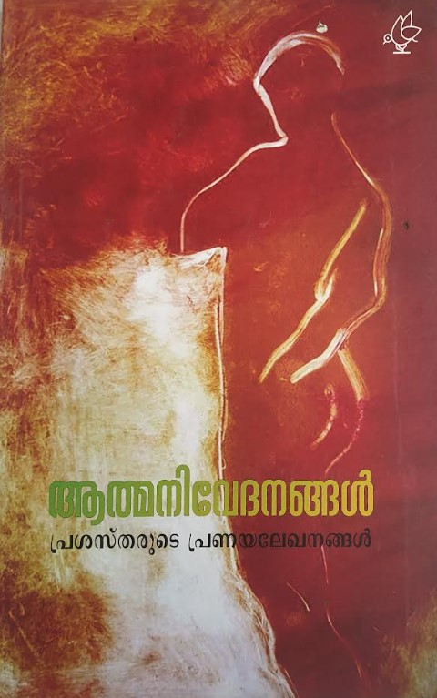 Athmanivedhanagal ( Prashastharude Pranayalekhanangal) | Malayalam Edition