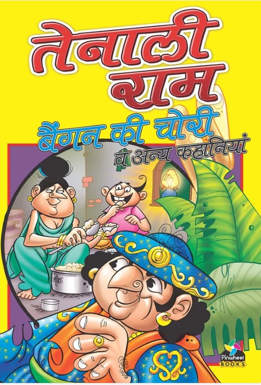 Tenaliram Baigun ki Chori aur anya kahaniyan