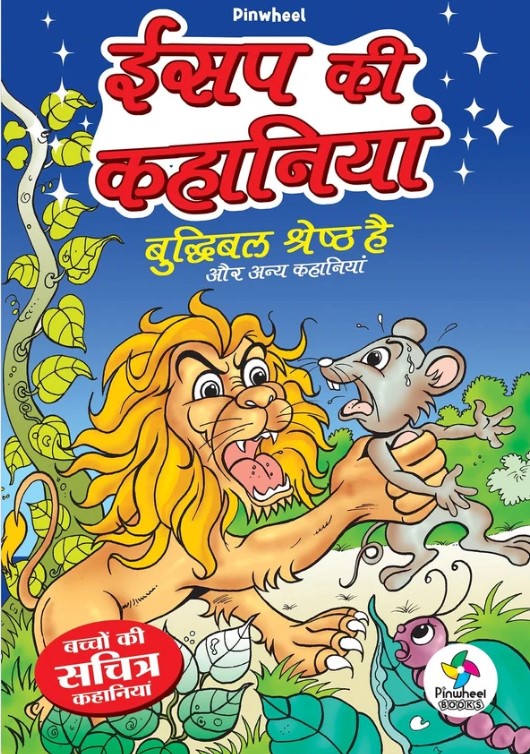 Aesop ki kahaniyan buddhibal  shreshtha hai our anya  kahaniyan