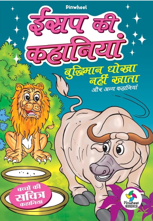 Aesop ki kahaniy buddiman ddokha nahi khaniyan
