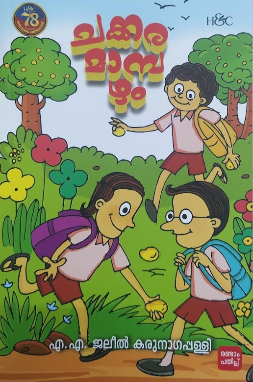 CHAKKARAMAMPAZHAM