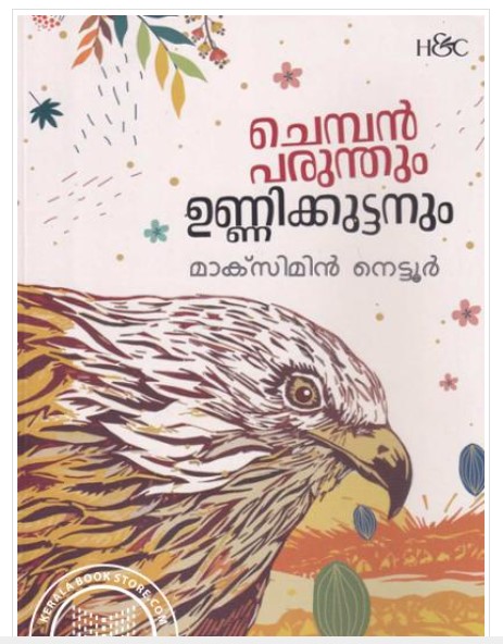 Chembanparunthum Unnikkuttanum