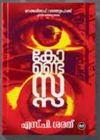 Contessa|Malayalam Novel by S P Sarath