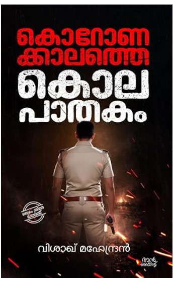 Coronakkalathe|Kolapathakam|mlayalam|Crime|Thriller