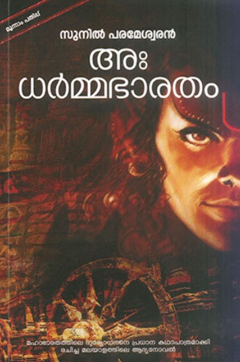 ADHARMA BHARATHAM | Malayalam 