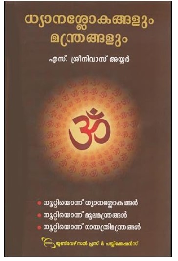 Dhayanaslokangakum Manthrangalum (Malayalam) 