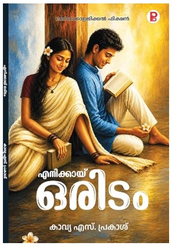 Enikkayi Oridam |Malayalam |Psychological|fiction