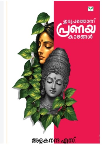Irupathonnu Pranayakaalangal