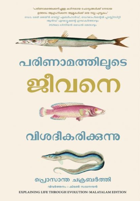 Explaining Life Through Evolution | Malayalam Edition
