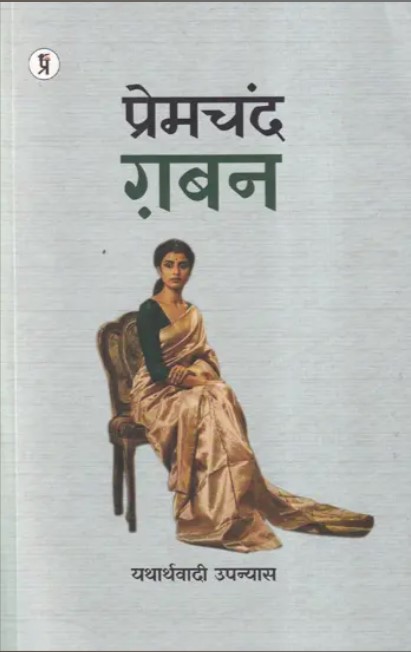Gaban (Realistic Novel) | Hindi Edition