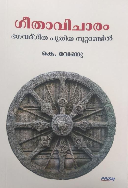 Geethavicharam | Malayalam Edition