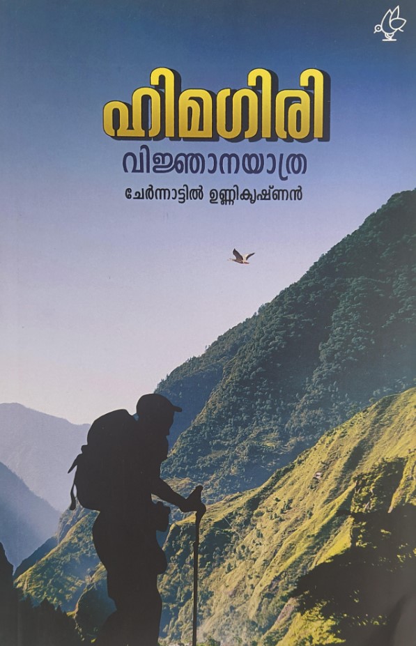 Himagiri ( Vinjanayathra)| Malayalam Edition
