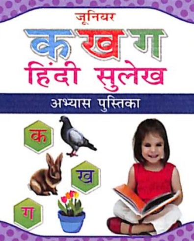 Junior Hindi Sulekh Abhyas Pusthika