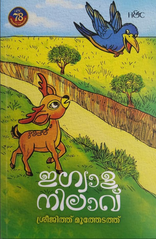IGUALANILAVU | Malayalam Edition