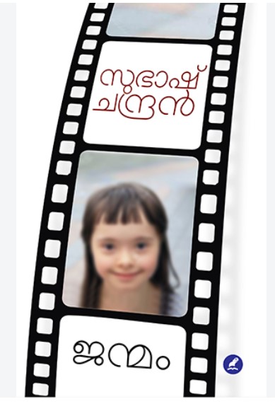  Janmam (Malayalam noval)