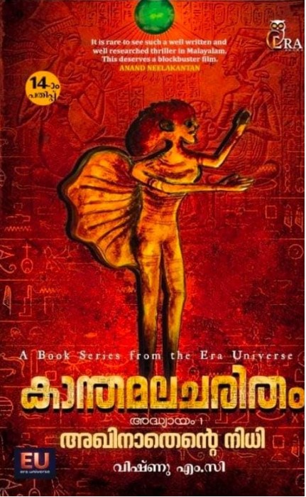 Kanthamala Charitham part 1 (Akhinathante Nidhi)
