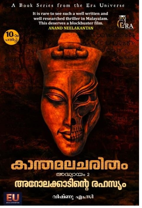 Kanthamala Charitham part 2(Arolakkaadinte Rahasyam)