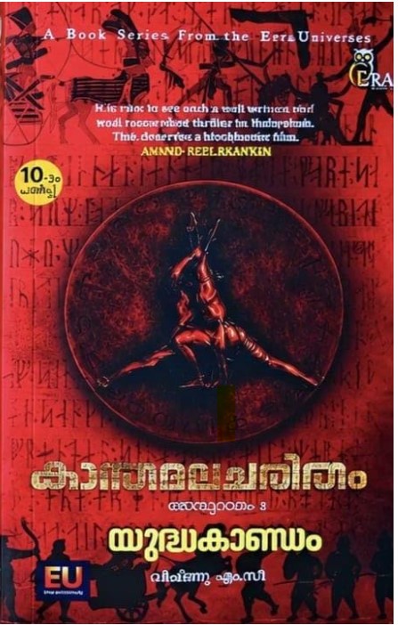 Kanthamala Charitham part 3(Yudhakandam)