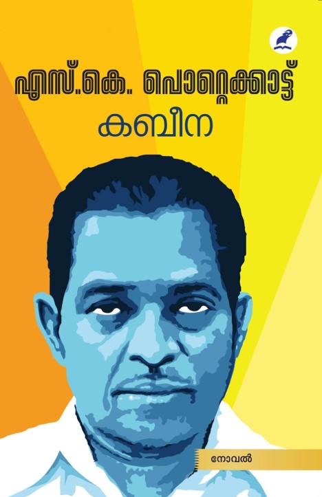 Kabeena | 4th Malayalam Edition | Novel