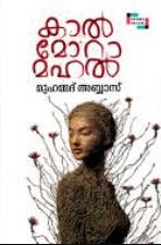KALMORAMAHAL | MALAYALAM EDITION