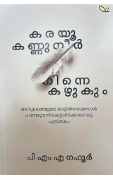 Karayoo Kannuneer Ninne Kayukum - Malayalam | Self Healing
