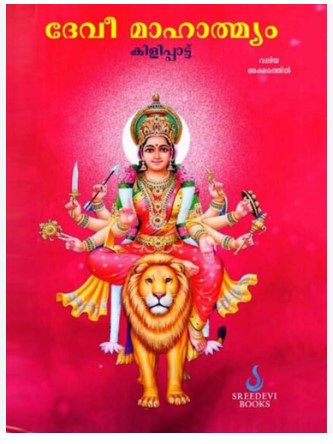  Devi Mahatmyam Kilippattu