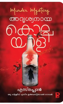  Adrishyanaya | Kolayali | Malayalam |Criime |Thriller |Novel