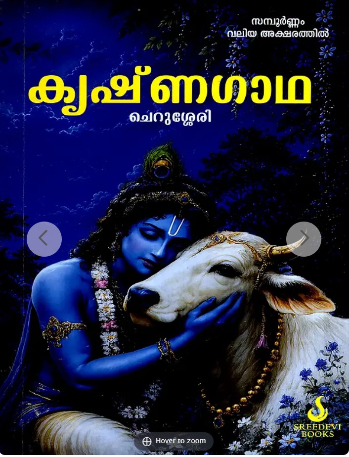 Krishnagatha | Cherussery Namboothiri