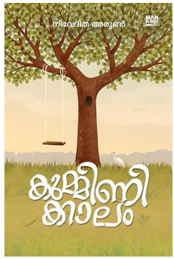  Kumminikkalam