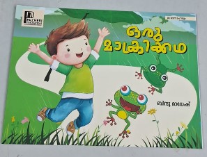 Oru Maakrikatha |malayalam |poem