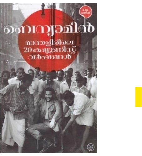 Manthalirile 20 Communist Varshangal