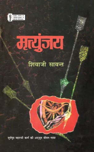Mrityunjaya- A Novel Based on the life of Karna