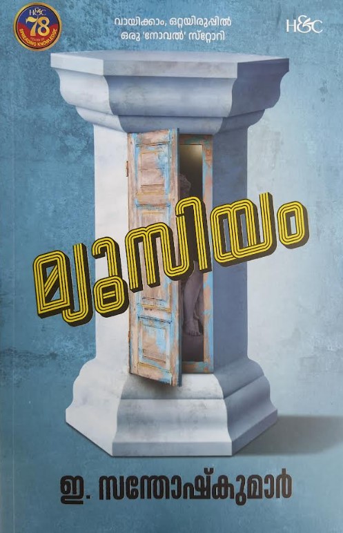 MUSEUM | Malayalam Edition