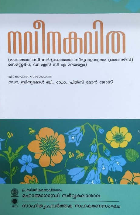 Naveenakavitha (Malayalam) | MG University UGP (Honours) Semester 3 | DSC A Malayalam