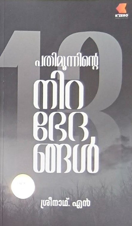 Pathimoonninte Nirabhedangal