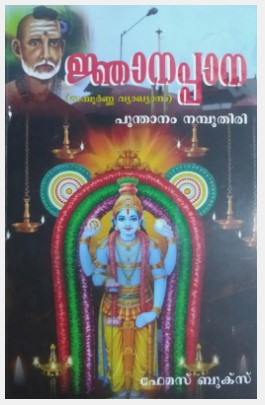 NJANAPPANA (Sampoorna Vyakhyanam)