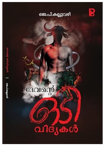 Devannte Odi vidyakal |Malayalam |Revenge |Thriller