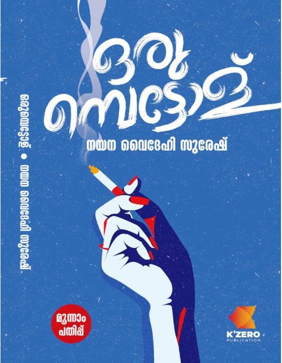 Orumbettol | 3rd Edition 