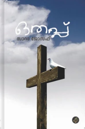 Othappu | Malayalam Edition