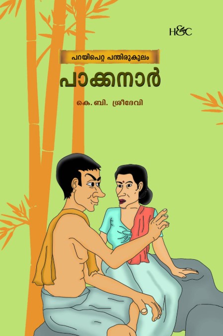 Pakkanar | Malayalam 
