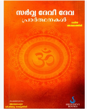 Sarva Devi  Deva Prarthanakal