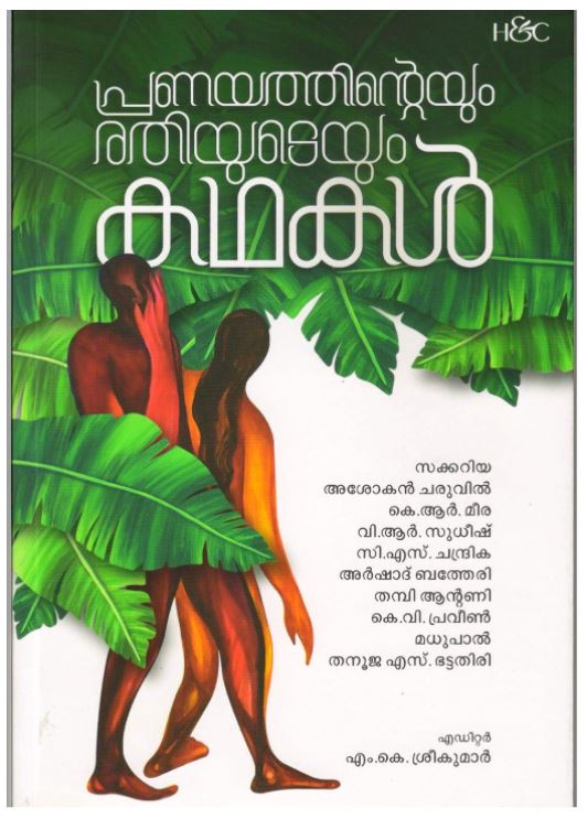 PRANAYATHINTEYUM RATHIYUDEYUM KATHAKAL