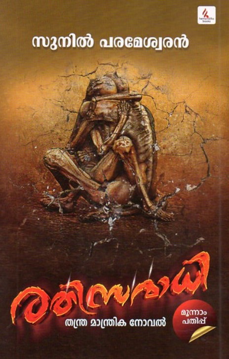 Rethisamadhi | Malayalam