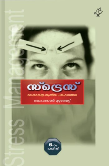 Stress Manassaasthra-Athmeeya Parihaarangal |  6th Malayalam Edition